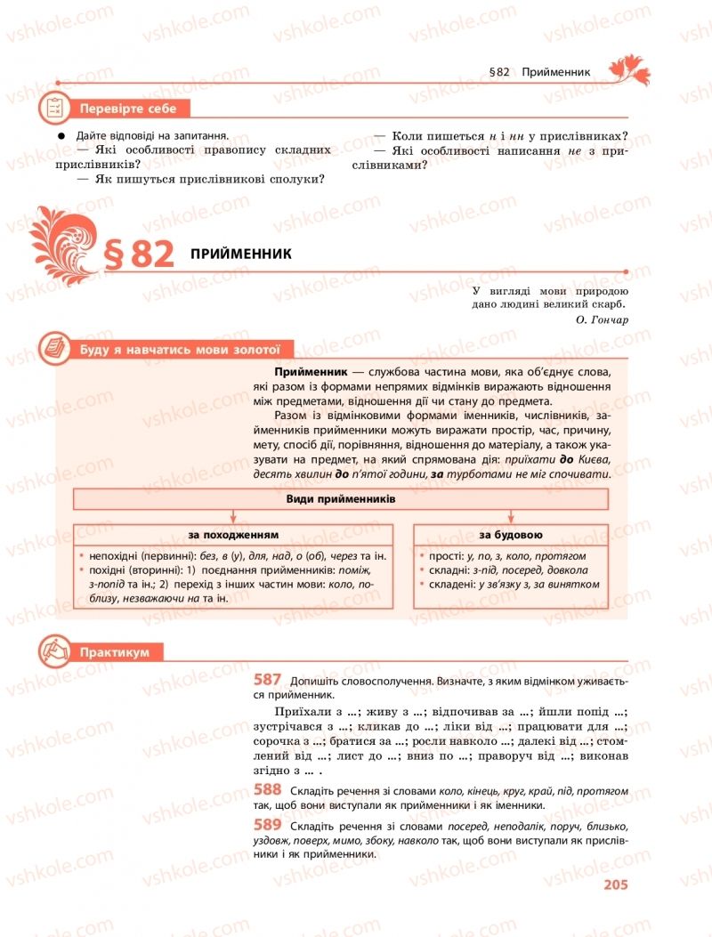 Страница 205 | Підручник Українська мова 10 клас С.О. Караман, О.М. Горошкіна, О.В. Караман 2018 Профільний рівень