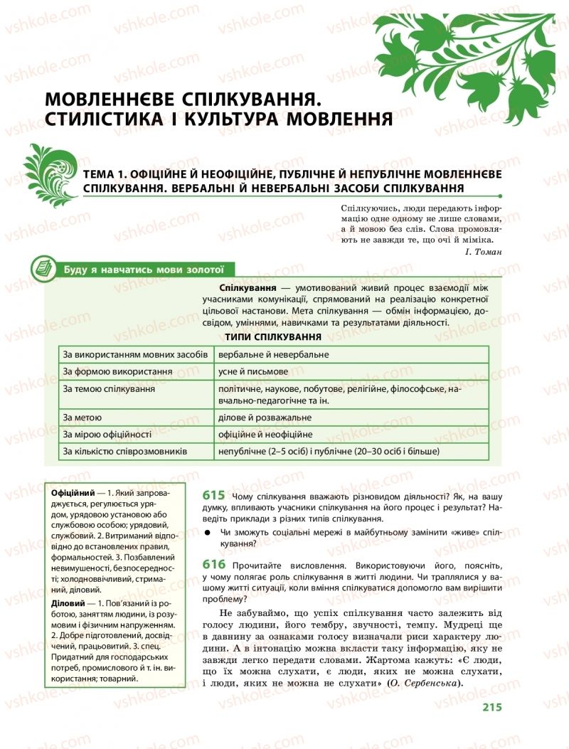 Страница 215 | Підручник Українська мова 10 клас С.О. Караман, О.М. Горошкіна, О.В. Караман 2018 Профільний рівень