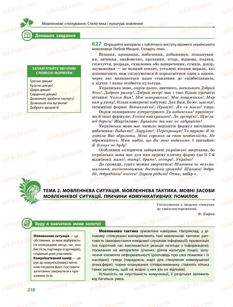 Страница 218 | Підручник Українська мова 10 клас С.О. Караман, О.М. Горошкіна, О.В. Караман 2018 Профільний рівень