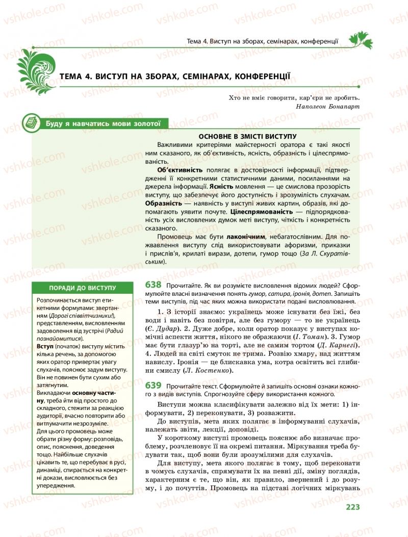 Страница 223 | Підручник Українська мова 10 клас С.О. Караман, О.М. Горошкіна, О.В. Караман 2018 Профільний рівень