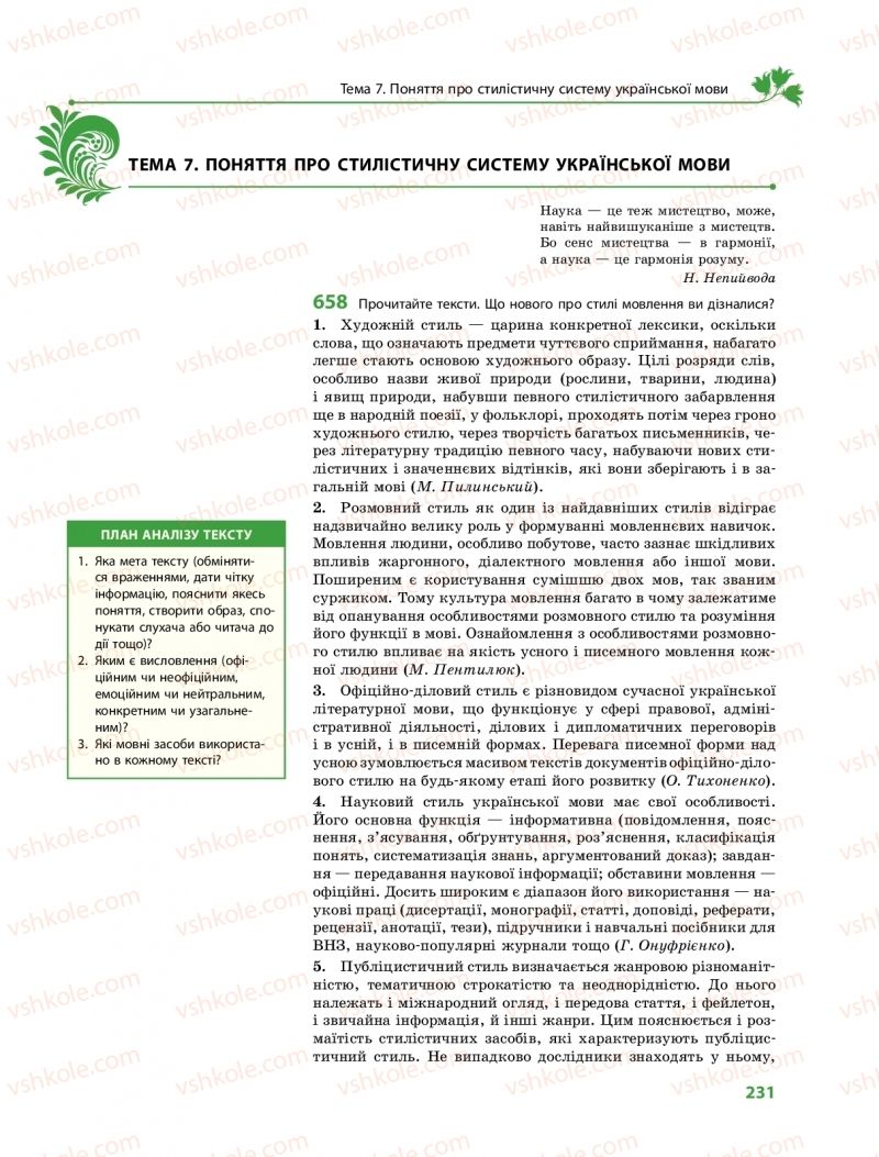 Страница 231 | Підручник Українська мова 10 клас С.О. Караман, О.М. Горошкіна, О.В. Караман 2018 Профільний рівень