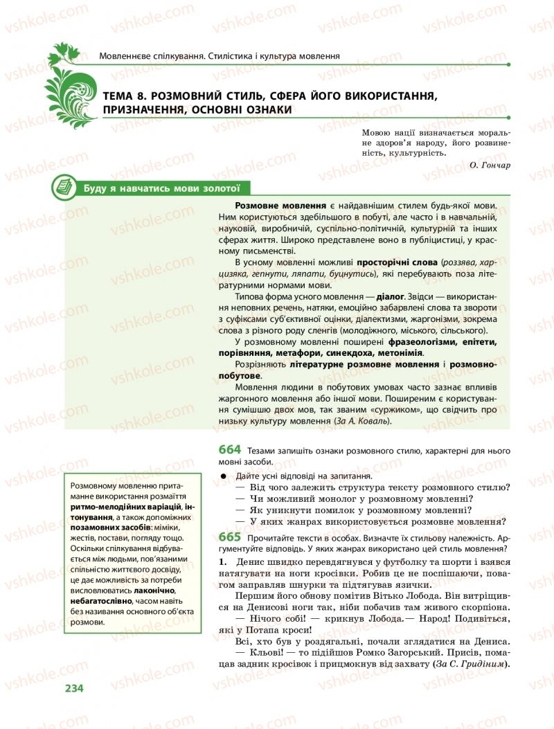 Страница 234 | Підручник Українська мова 10 клас С.О. Караман, О.М. Горошкіна, О.В. Караман 2018 Профільний рівень