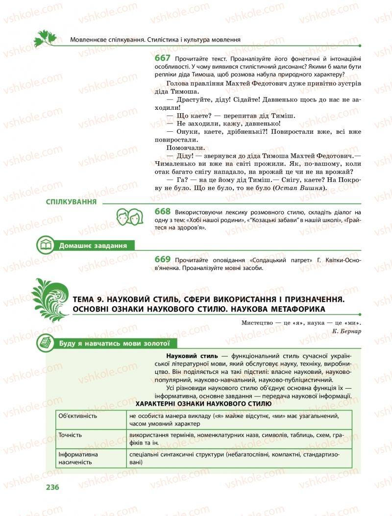 Страница 236 | Підручник Українська мова 10 клас С.О. Караман, О.М. Горошкіна, О.В. Караман 2018 Профільний рівень