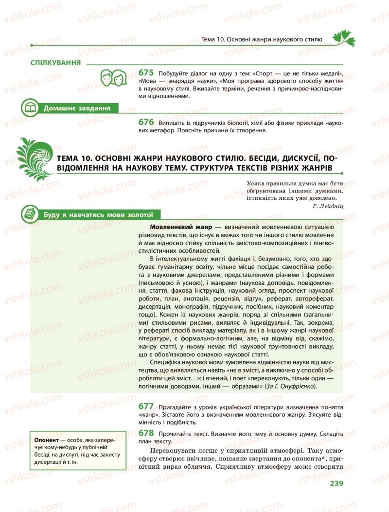 Страница 239 | Підручник Українська мова 10 клас С.О. Караман, О.М. Горошкіна, О.В. Караман 2018 Профільний рівень