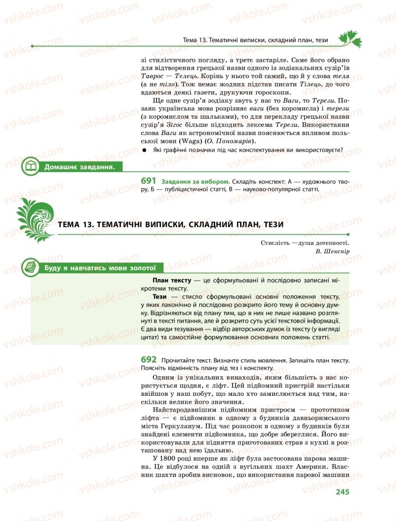 Страница 245 | Підручник Українська мова 10 клас С.О. Караман, О.М. Горошкіна, О.В. Караман 2018 Профільний рівень