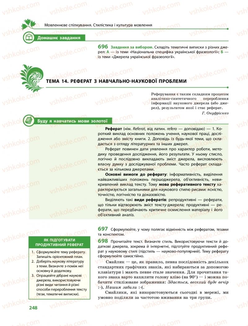 Страница 248 | Підручник Українська мова 10 клас С.О. Караман, О.М. Горошкіна, О.В. Караман 2018 Профільний рівень