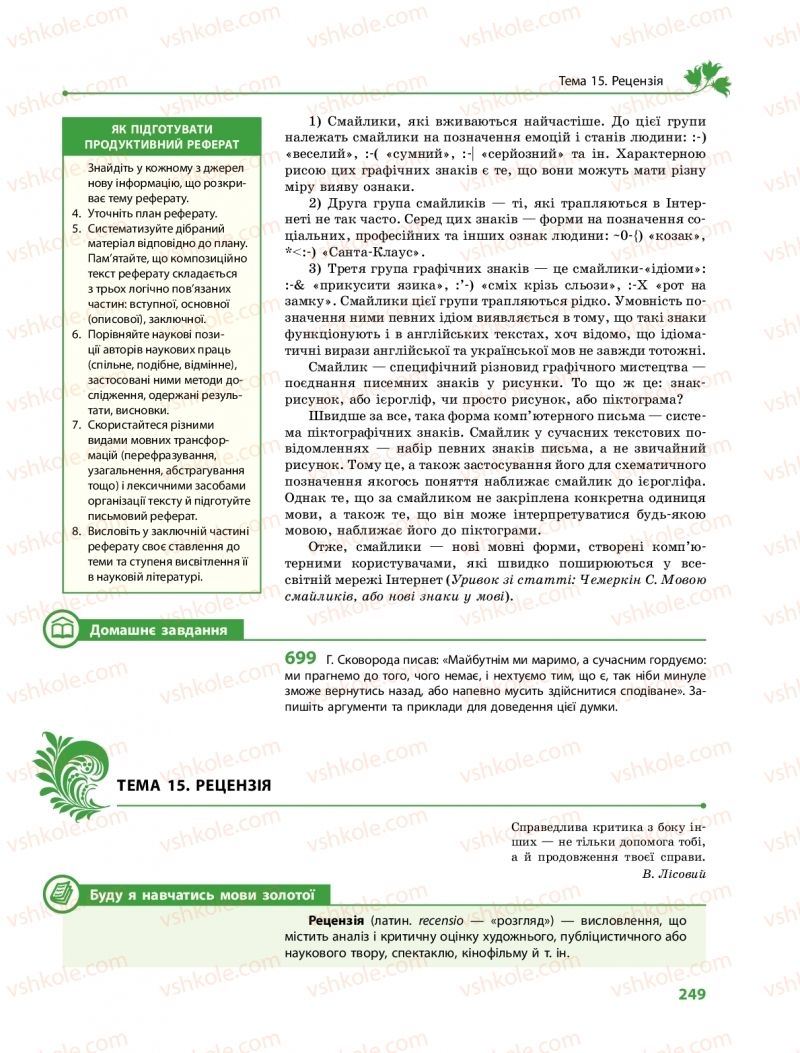 Страница 249 | Підручник Українська мова 10 клас С.О. Караман, О.М. Горошкіна, О.В. Караман 2018 Профільний рівень