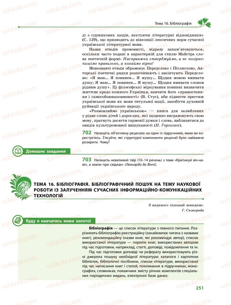 Страница 251 | Підручник Українська мова 10 клас С.О. Караман, О.М. Горошкіна, О.В. Караман 2018 Профільний рівень