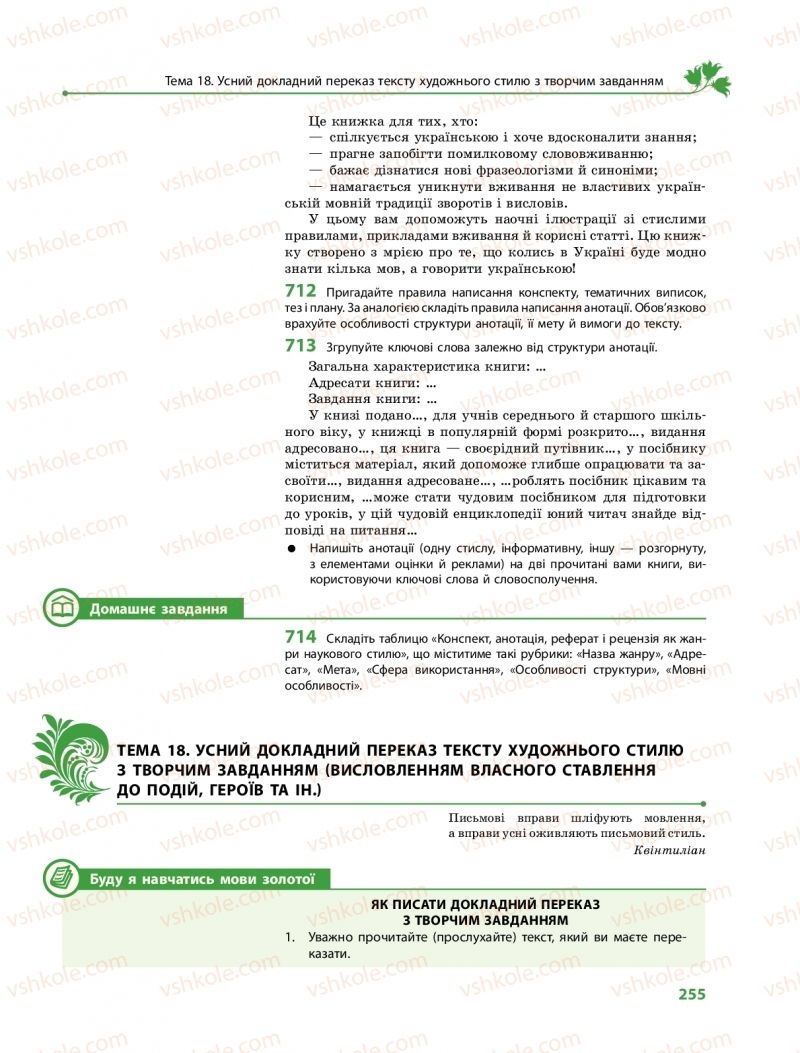 Страница 255 | Підручник Українська мова 10 клас С.О. Караман, О.М. Горошкіна, О.В. Караман 2018 Профільний рівень