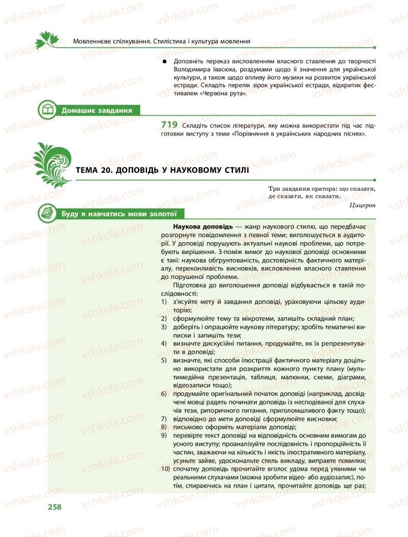 Страница 258 | Підручник Українська мова 10 клас С.О. Караман, О.М. Горошкіна, О.В. Караман 2018 Профільний рівень