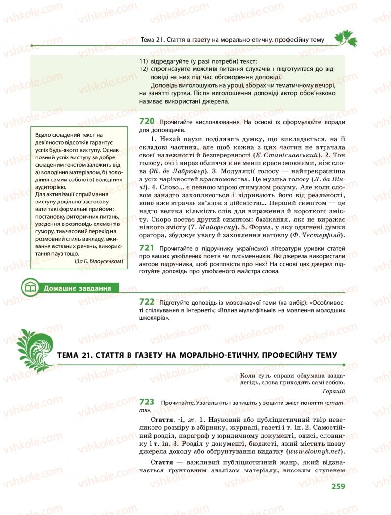 Страница 259 | Підручник Українська мова 10 клас С.О. Караман, О.М. Горошкіна, О.В. Караман 2018 Профільний рівень