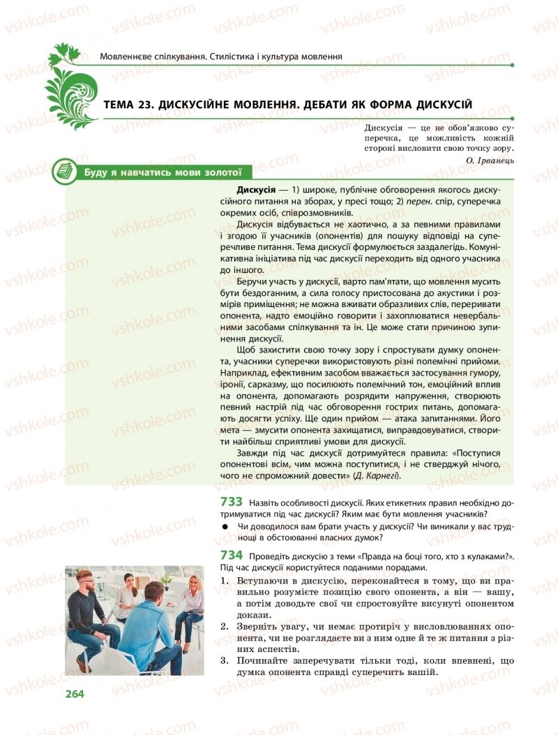 Страница 264 | Підручник Українська мова 10 клас С.О. Караман, О.М. Горошкіна, О.В. Караман 2018 Профільний рівень