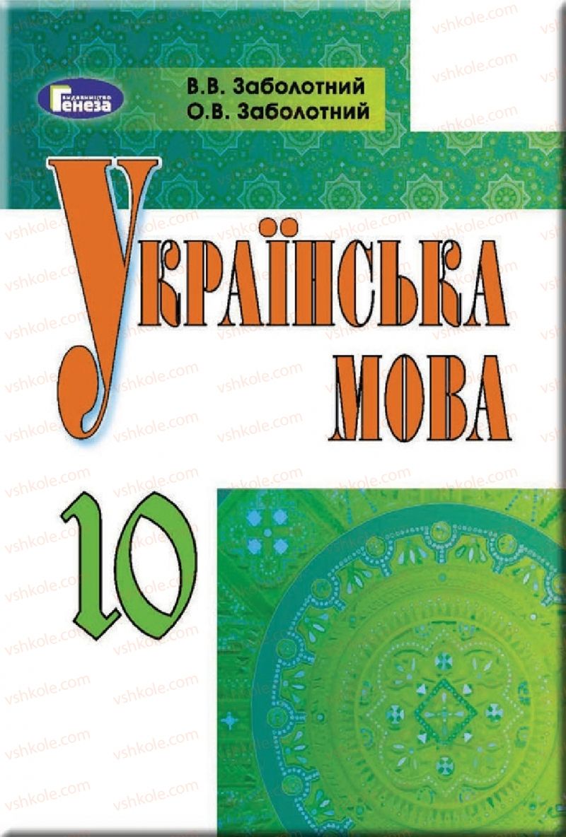 Страница 1 | Підручник Українська мова 10 клас О.В. Заболотний, В.В. Заболотний 2018 На російській мові