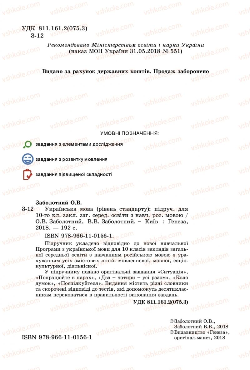 Страница 2 | Підручник Українська мова 10 клас О.В. Заболотний, В.В. Заболотний 2018 На російській мові