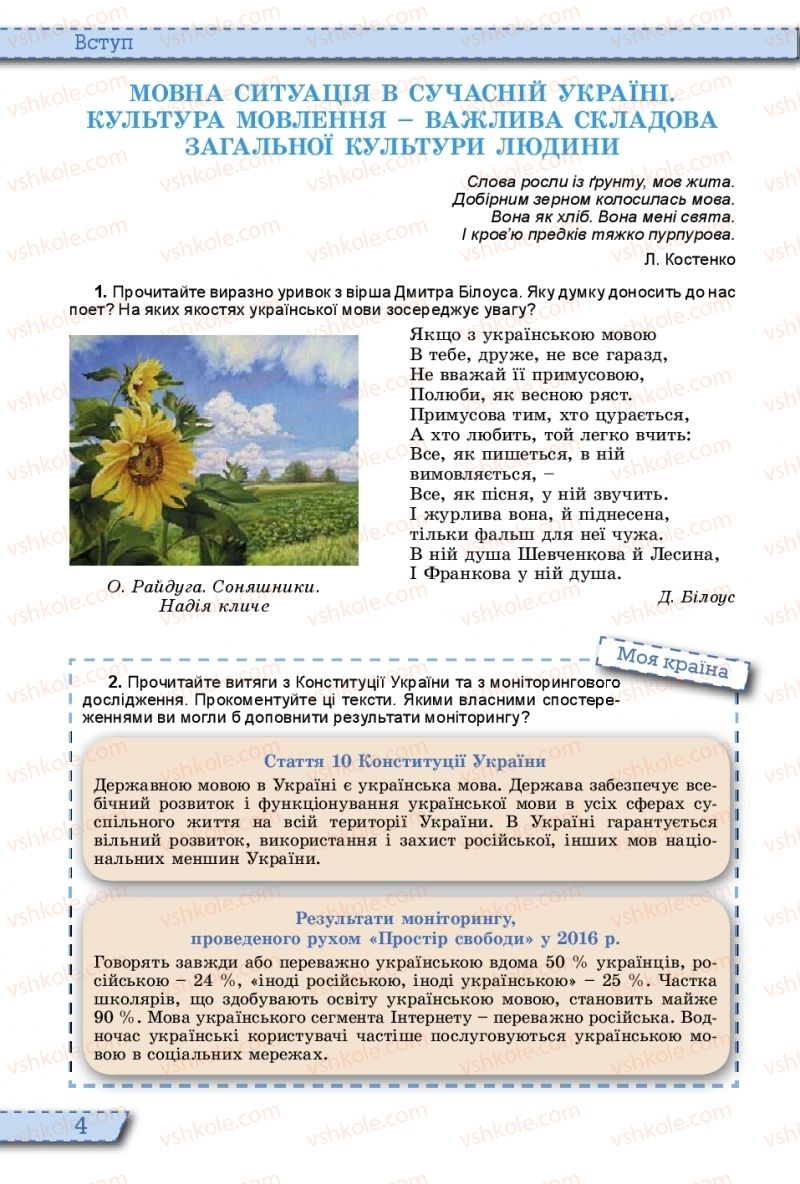 Страница 4 | Підручник Українська мова 10 клас О.В. Заболотний, В.В. Заболотний 2018 На російській мові