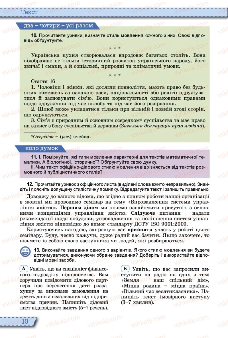 Страница 10 | Підручник Українська мова 10 клас О.В. Заболотний, В.В. Заболотний 2018 На російській мові