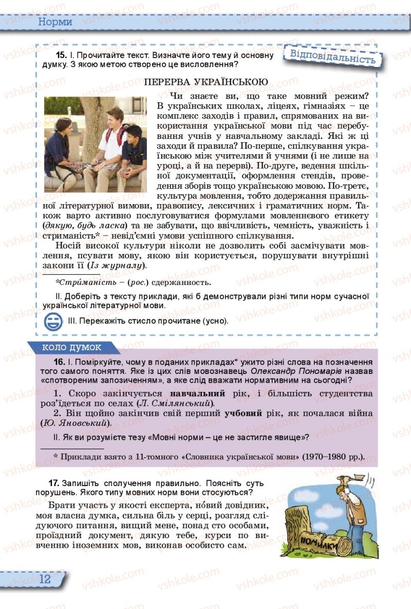 Страница 12 | Підручник Українська мова 10 клас О.В. Заболотний, В.В. Заболотний 2018 На російській мові