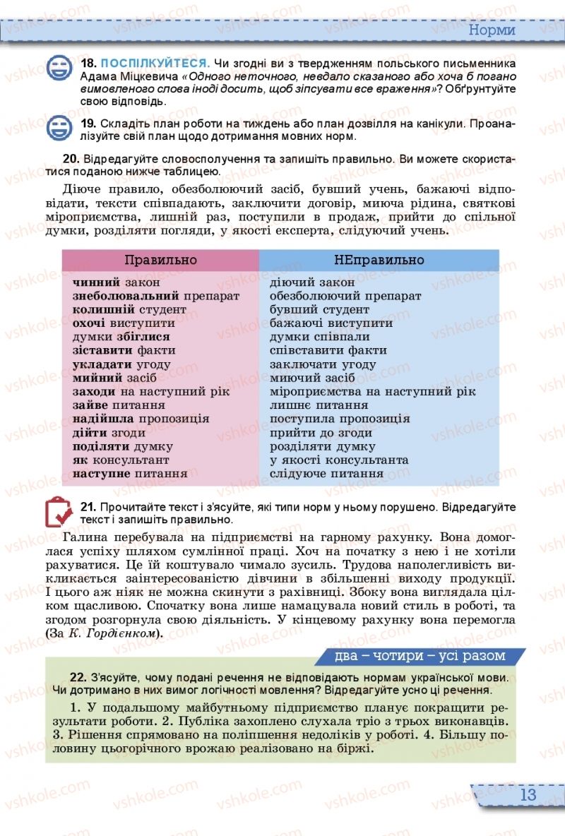 Страница 13 | Підручник Українська мова 10 клас О.В. Заболотний, В.В. Заболотний 2018 На російській мові