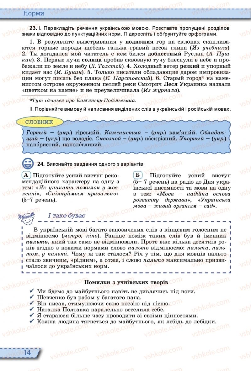 Страница 14 | Підручник Українська мова 10 клас О.В. Заболотний, В.В. Заболотний 2018 На російській мові