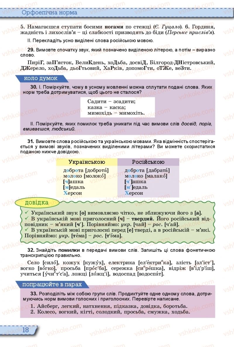 Страница 18 | Підручник Українська мова 10 клас О.В. Заболотний, В.В. Заболотний 2018 На російській мові