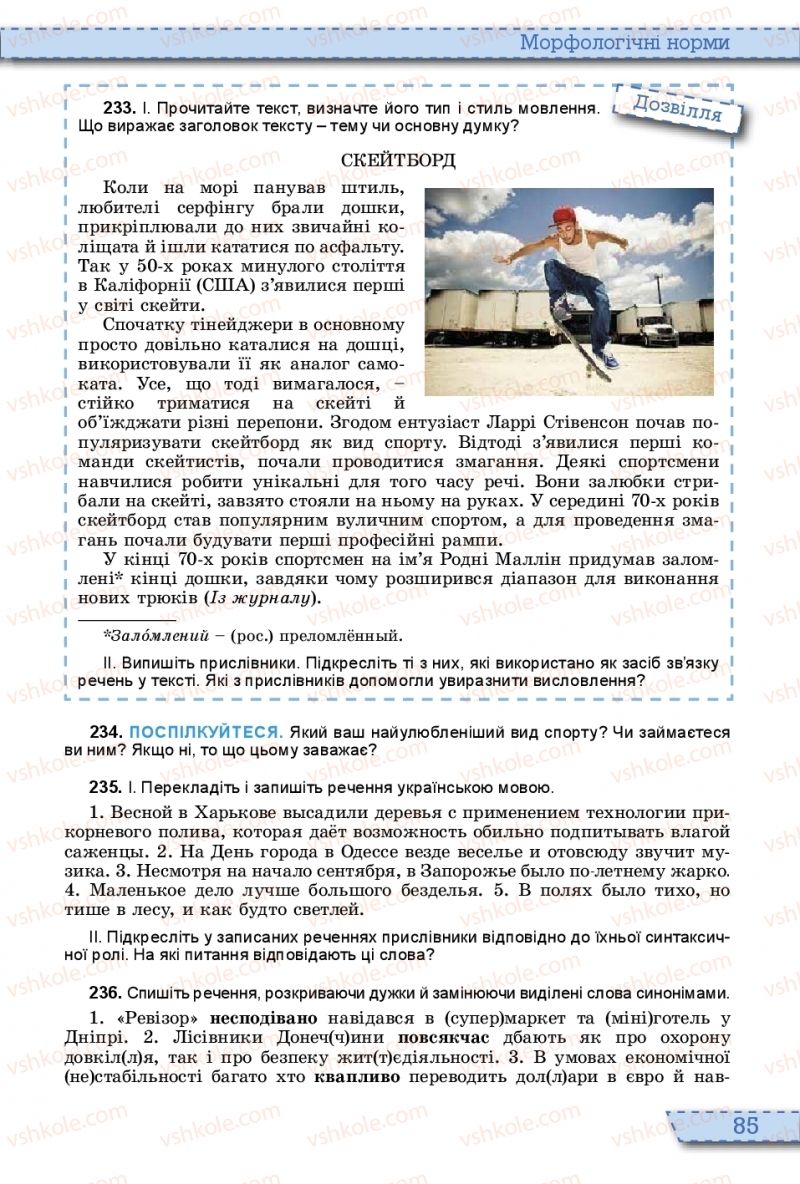 Страница 85 | Підручник Українська мова 10 клас О.В. Заболотний, В.В. Заболотний 2018 На російській мові