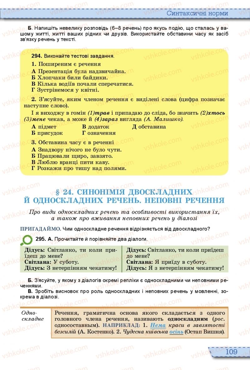 Страница 109 | Підручник Українська мова 10 клас О.В. Заболотний, В.В. Заболотний 2018 На російській мові