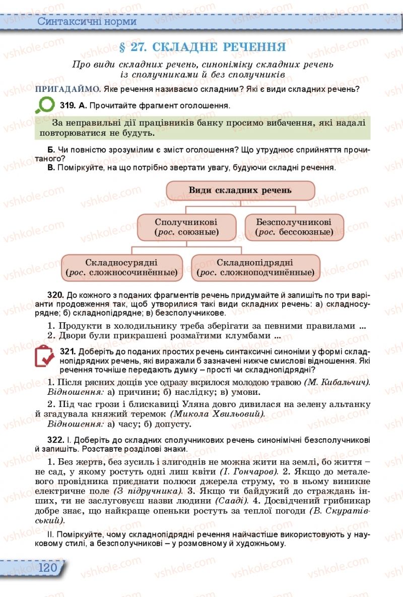 Страница 120 | Підручник Українська мова 10 клас О.В. Заболотний, В.В. Заболотний 2018 На російській мові