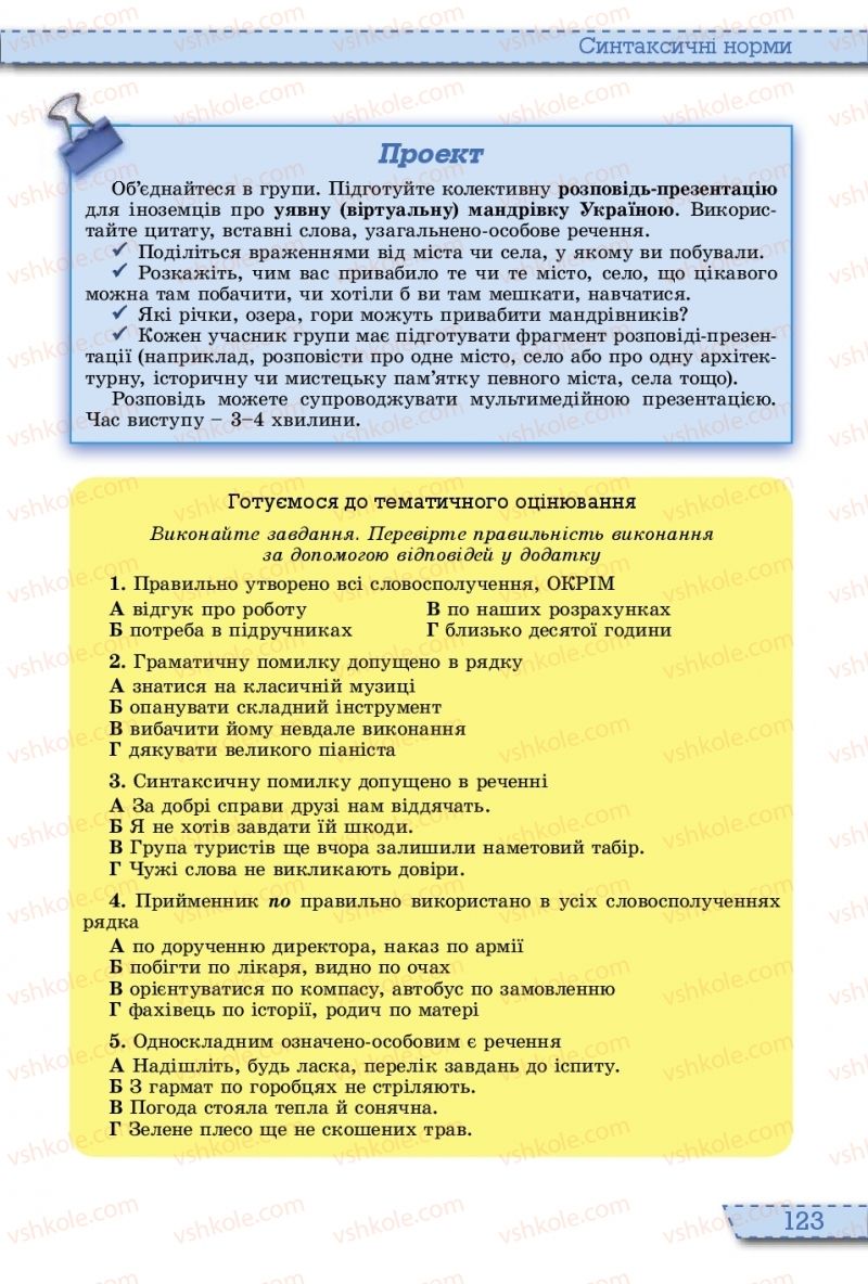 Страница 123 | Підручник Українська мова 10 клас О.В. Заболотний, В.В. Заболотний 2018 На російській мові