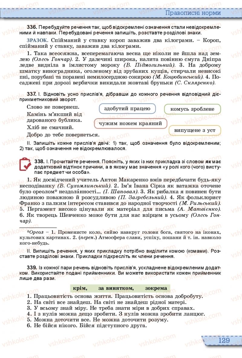 Страница 129 | Підручник Українська мова 10 клас О.В. Заболотний, В.В. Заболотний 2018 На російській мові