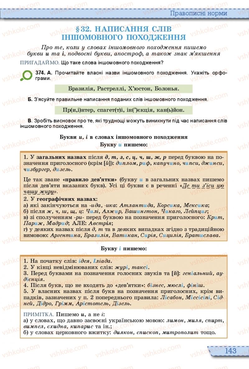 Страница 143 | Підручник Українська мова 10 клас О.В. Заболотний, В.В. Заболотний 2018 На російській мові