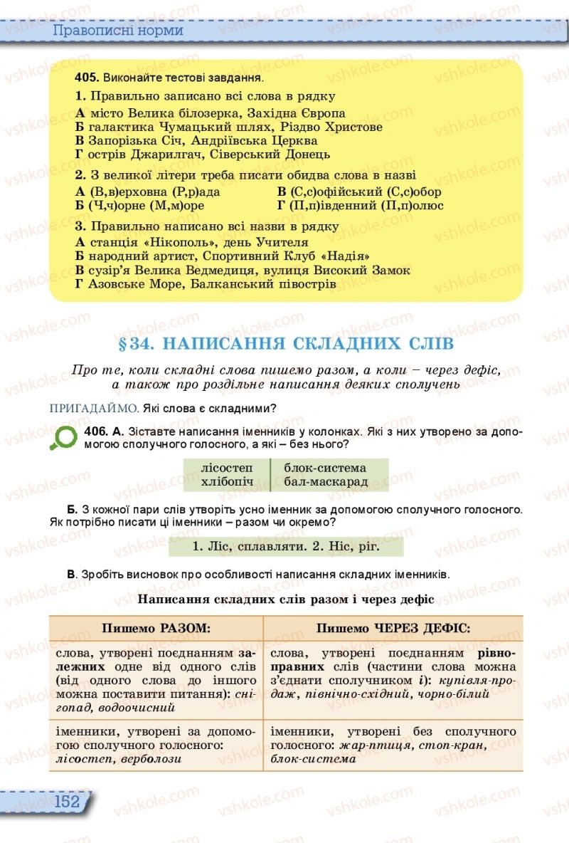 Страница 152 | Підручник Українська мова 10 клас О.В. Заболотний, В.В. Заболотний 2018 На російській мові