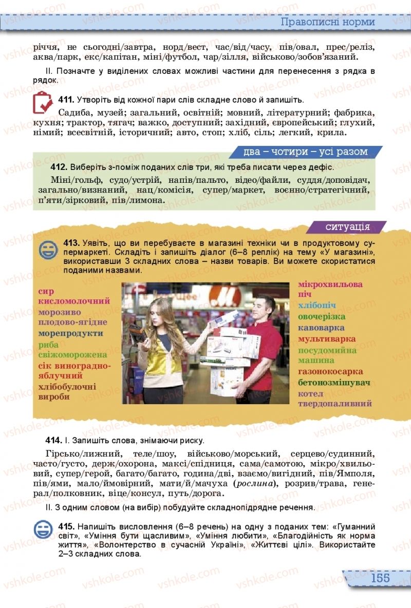 Страница 155 | Підручник Українська мова 10 клас О.В. Заболотний, В.В. Заболотний 2018 На російській мові