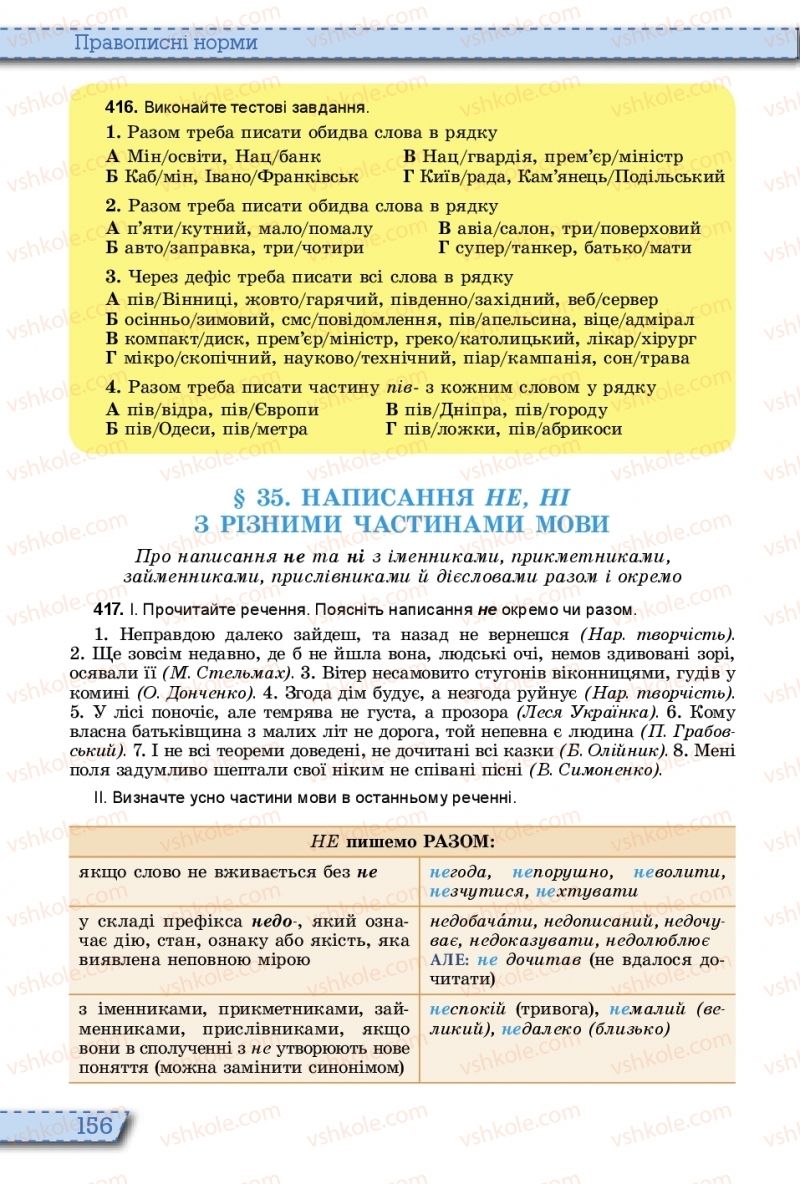 Страница 156 | Підручник Українська мова 10 клас О.В. Заболотний, В.В. Заболотний 2018 На російській мові