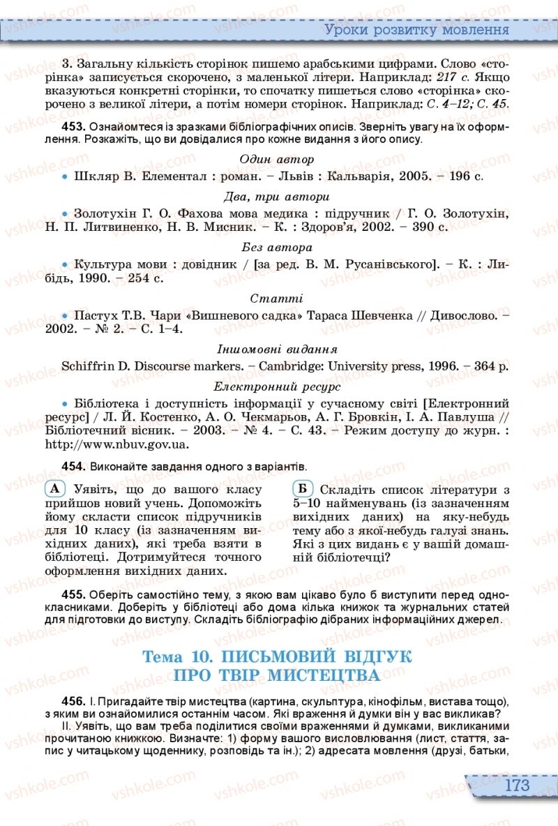 Страница 173 | Підручник Українська мова 10 клас О.В. Заболотний, В.В. Заболотний 2018 На російській мові