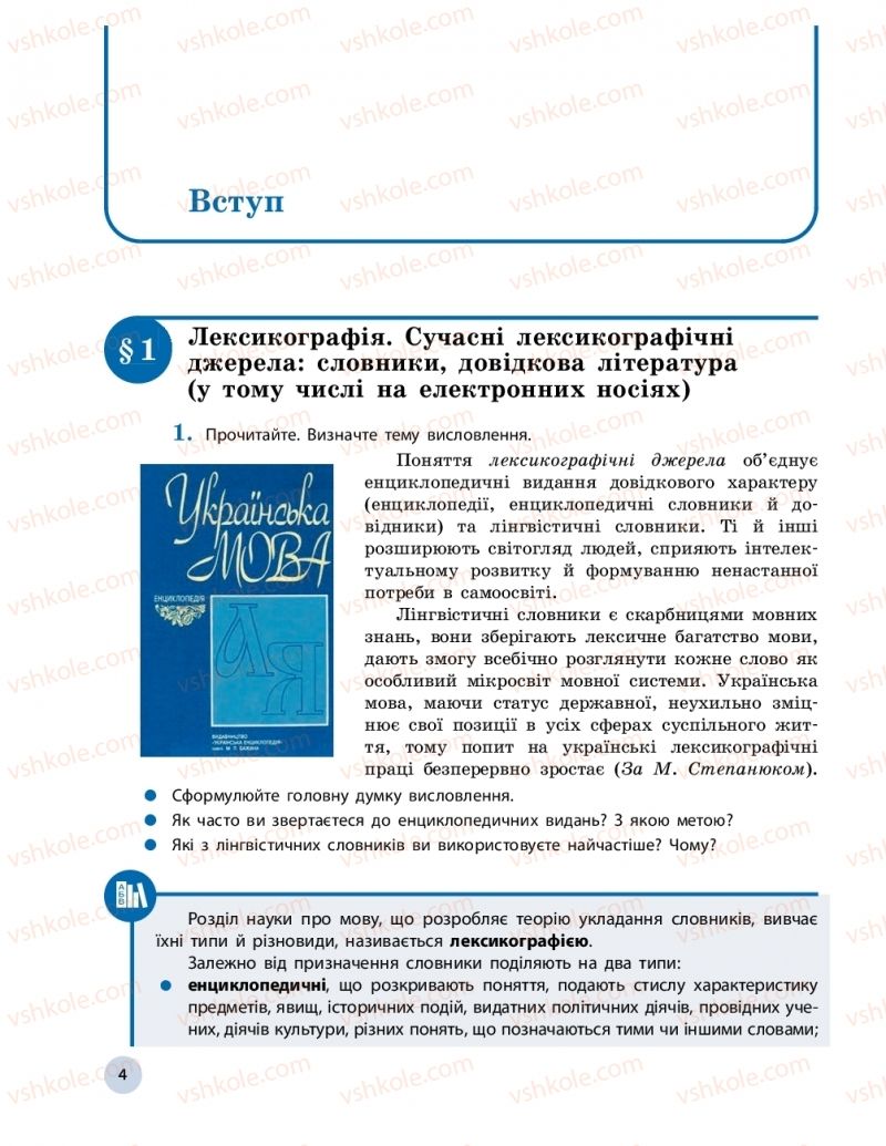 Страница 4 | Підручник Українська мова 10 клас О.П. Глазова 2018