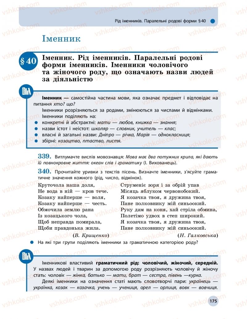 Страница 175 | Підручник Українська мова 10 клас О.П. Глазова 2018