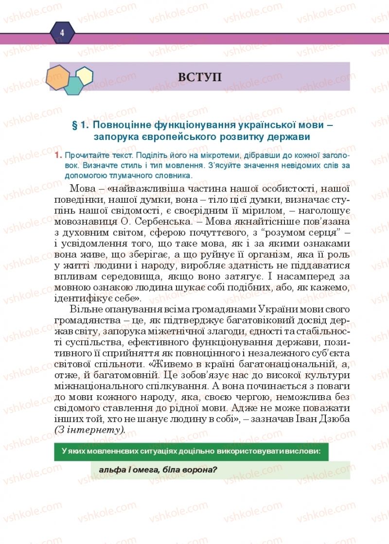 Страница 4 | Підручник Українська мова 10 клас Н.М. Тушніцка, М.Б. Пилип 2018