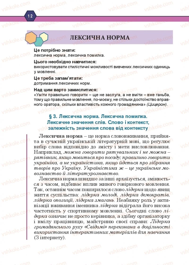 Страница 12 | Підручник Українська мова 10 клас Н.М. Тушніцка, М.Б. Пилип 2018