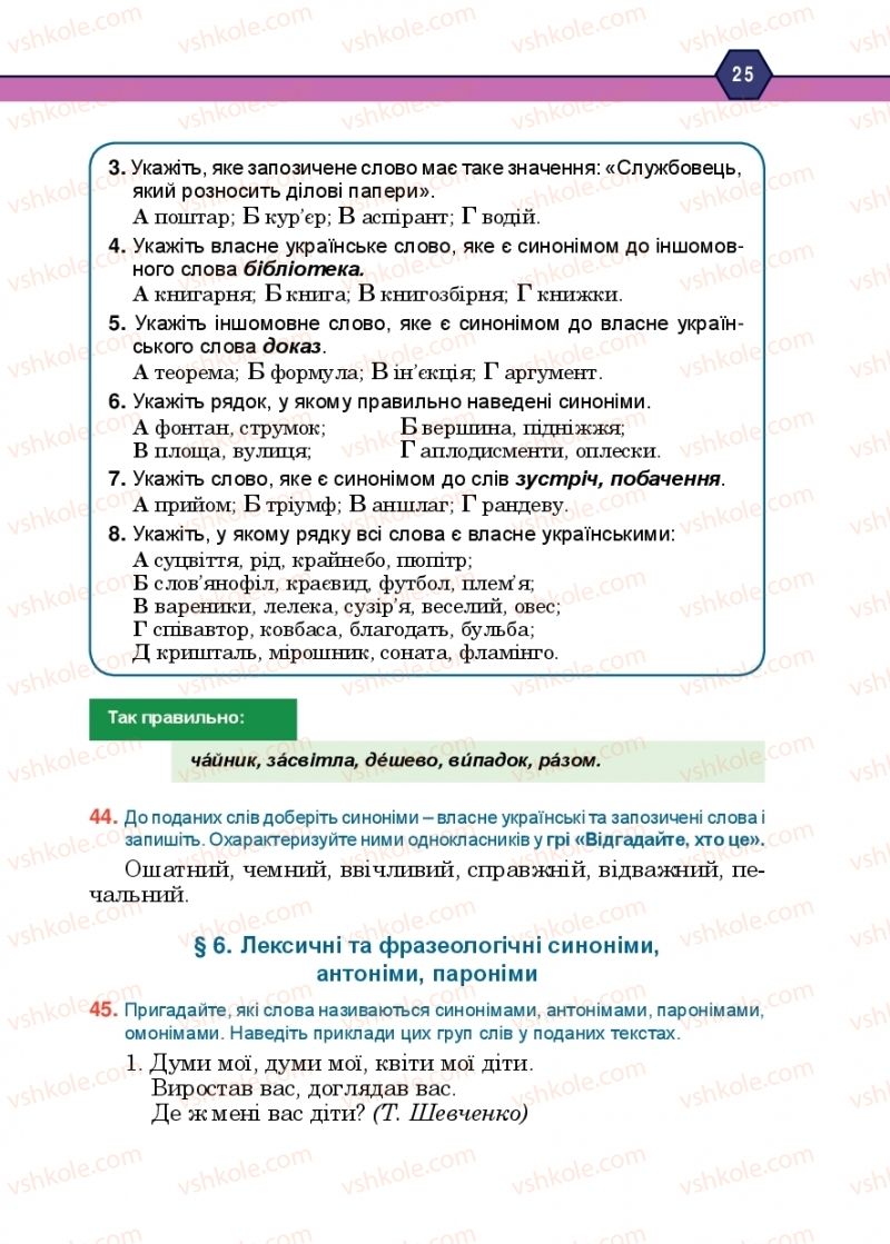 Страница 25 | Підручник Українська мова 10 клас Н.М. Тушніцка, М.Б. Пилип 2018