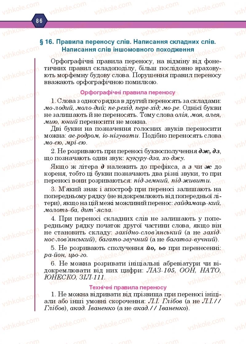 Страница 86 | Підручник Українська мова 10 клас Н.М. Тушніцка, М.Б. Пилип 2018