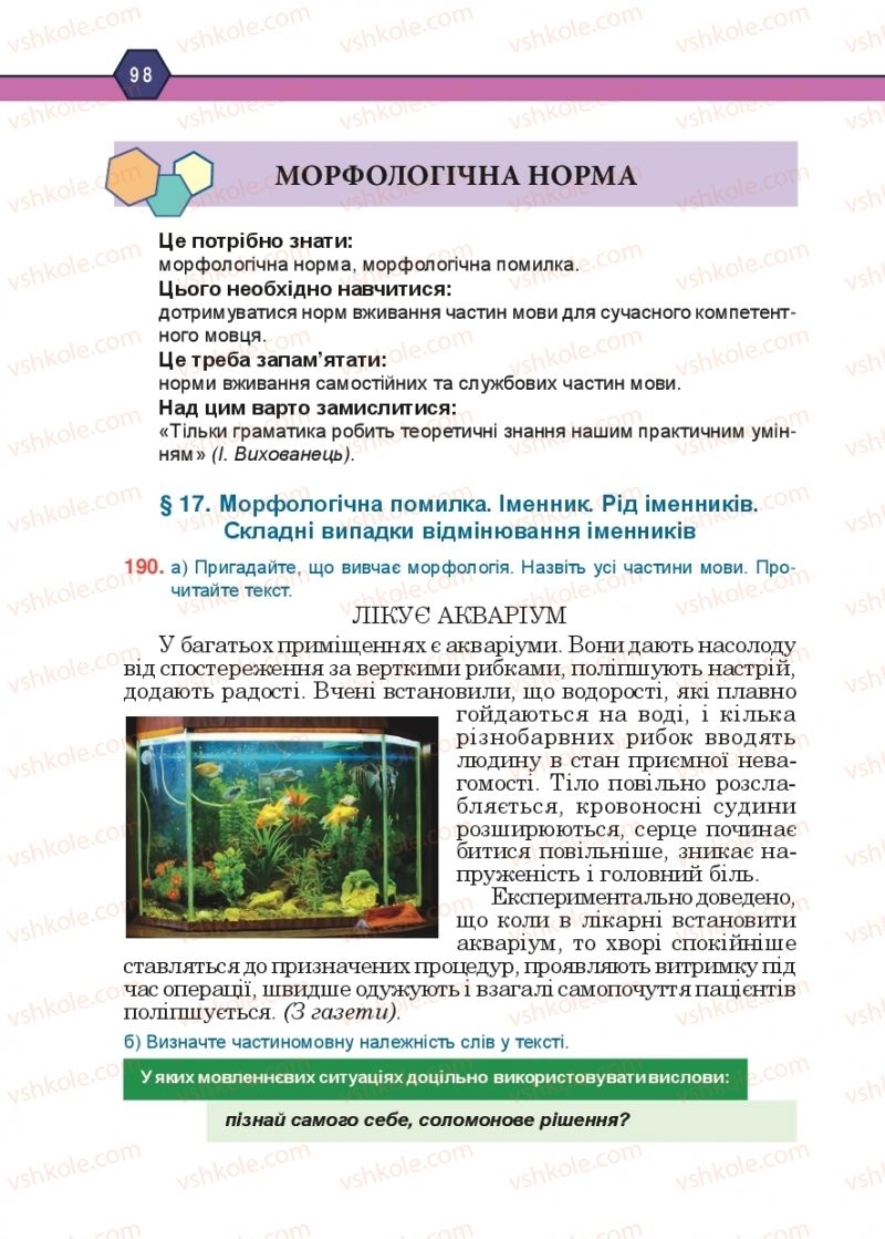 Страница 98 | Підручник Українська мова 10 клас Н.М. Тушніцка, М.Б. Пилип 2018