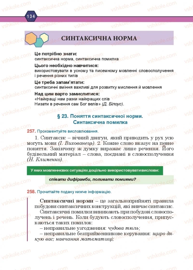 Страница 134 | Підручник Українська мова 10 клас Н.М. Тушніцка, М.Б. Пилип 2018