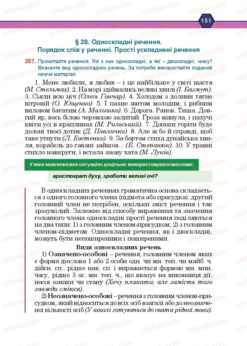 Страница 151 | Підручник Українська мова 10 клас Н.М. Тушніцка, М.Б. Пилип 2018