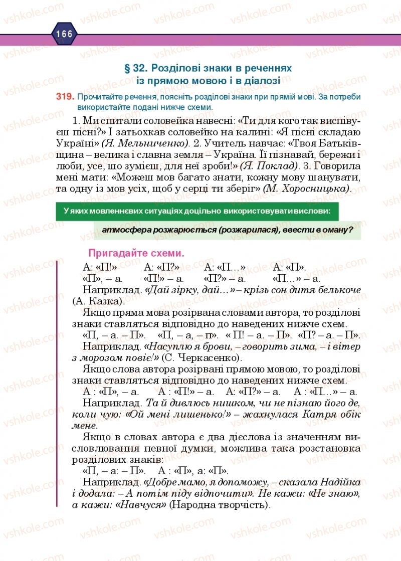 Страница 166 | Підручник Українська мова 10 клас Н.М. Тушніцка, М.Б. Пилип 2018