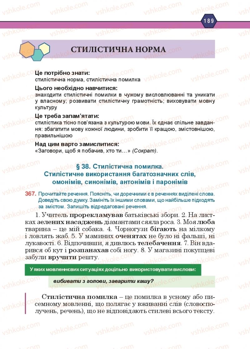 Страница 189 | Підручник Українська мова 10 клас Н.М. Тушніцка, М.Б. Пилип 2018