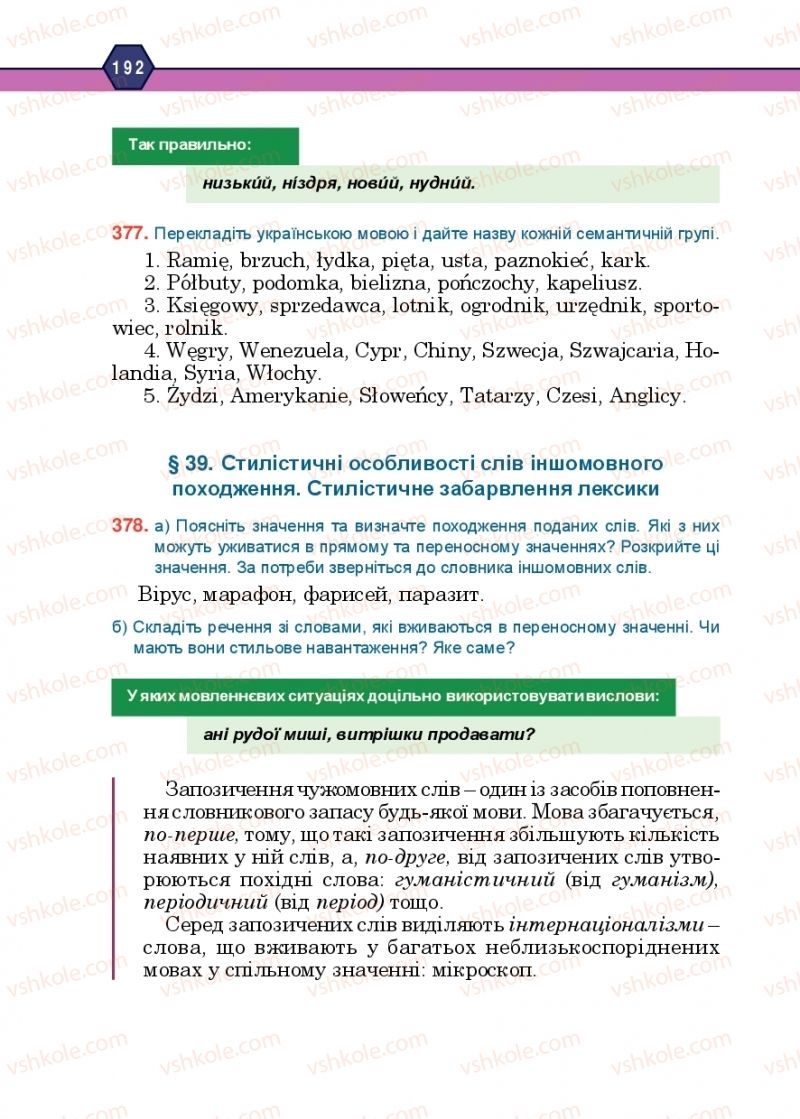 Страница 192 | Підручник Українська мова 10 клас Н.М. Тушніцка, М.Б. Пилип 2018