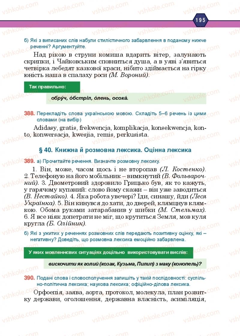 Страница 195 | Підручник Українська мова 10 клас Н.М. Тушніцка, М.Б. Пилип 2018