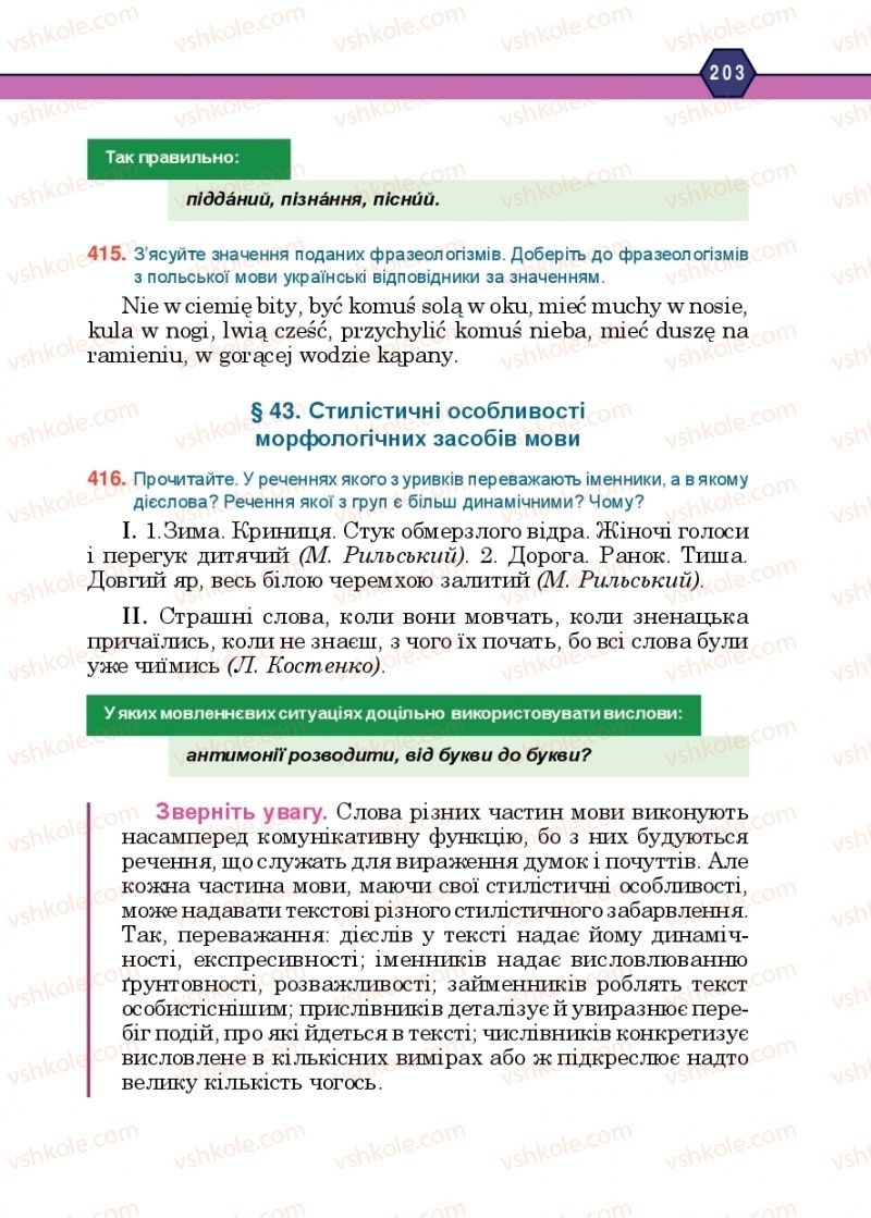 Страница 203 | Підручник Українська мова 10 клас Н.М. Тушніцка, М.Б. Пилип 2018