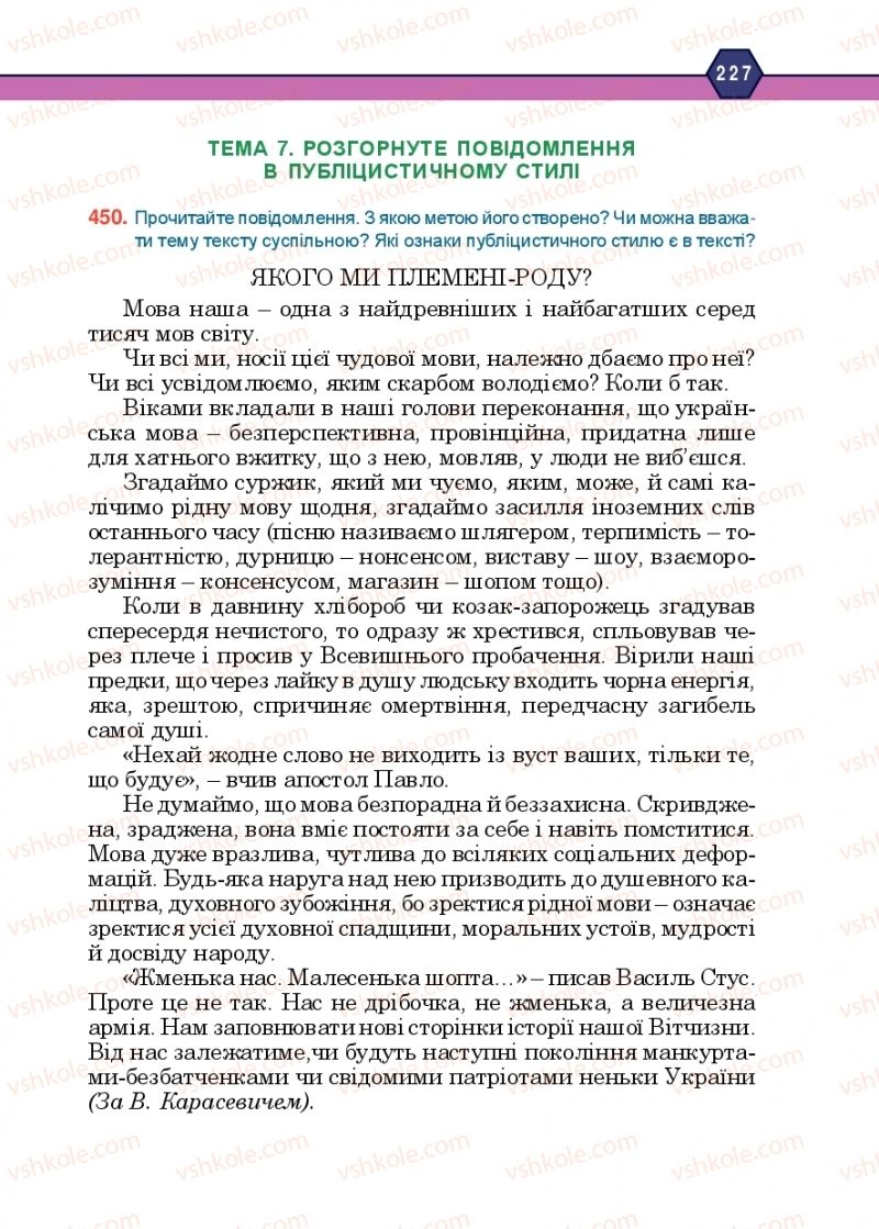 Страница 227 | Підручник Українська мова 10 клас Н.М. Тушніцка, М.Б. Пилип 2018