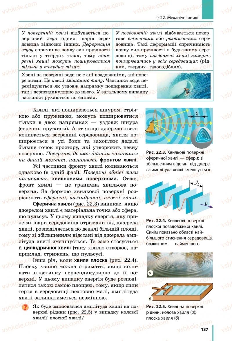 Страница 137 | Підручник Фізика 10 клас В.Г. Бар’яхтар, С.О. Довгий, Ф.Я. Божинова 2018 Рівень стандарту